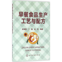 [M]早餐食品生产工艺与配方-9787122266668