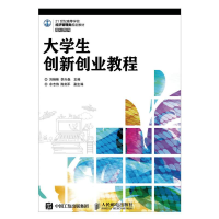 [M]大学生创新创业教程/刘艳彬 李兴森-9787115424242