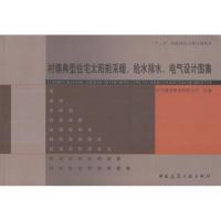 [M]村镇典型住宅太阳能采暖、给水排水、电气设计图集-9787112140701