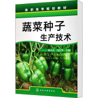 [M]蔬菜种子生产技术-9787122112736