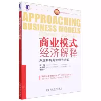[N]商业模式的经济解释(深度解构商业模式密码)-9787111381280