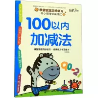 [N]100以内加减法/幼小衔接铅笔描红-9787571200466