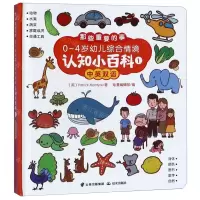 [N]0-4岁幼儿综合情境认知小百科(1中英双语)(精)/那些重要的事-9787571501259