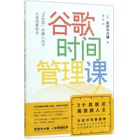 [N]谷歌时间管理课(3个月跃迁高效能人士)-9787514379822