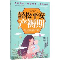 [N]轻松平安产褥期(从分娩到产褥)/婴幼儿照护与安全系列-9787121369612