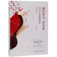 [N]他们有才亦有爱(宋词中的缱绻爱情彩图珍藏版)-9787514380590