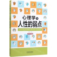 [N]心理学与人性的弱点(全新升级版)-9787521604481