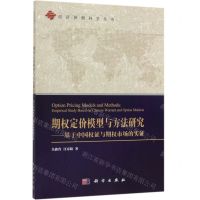 [N]期权定价模型与方法研究--基于中国权证与期权市场的实证/经济预测科学丛书-9787030622136