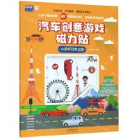 [N]小轿车日本之旅/汽车创意游戏磁力贴-9787200150483