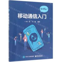 [N]移动通信入门-9787121365812