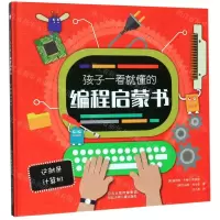 [N]这就是计算机(精)/孩子一看就懂的编程启蒙书-9787559525796