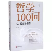 [N]哲学100问(第2季人诗意地栖居)-9787507551846
