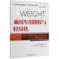 [N]乘用车用橡胶与轻量化/汽车轻量化技术与应用系列丛书-9787111631675