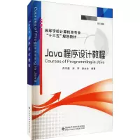 Java程序设计教程(高等学校计算机类专业十三五规划教材)