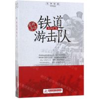 [N]铁道游击队/红色经典追梦阅读-9787568056236