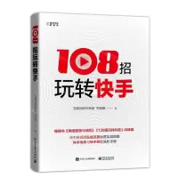 [N]108招玩转快手/数字化生活新趋势-9787121375378