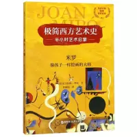 [N]米罗(像孩子一样绘画的大师英汉对照)/极简西方艺术史-9787562859598
