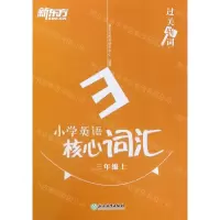 [N]小学英语核心词汇(3上)/过关斩词-9787553696072