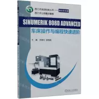 [N]SINUMERIK808D ADVANCED车床操作与编程快速进阶/西门子运动控制丛书-9787111635062