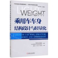 [N]乘用车车身结构设计与轻量化/汽车轻量化技术与应用系列丛书-9787111639473