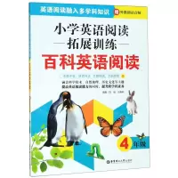 [N]百科英语阅读(4年级小学英语阅读拓展训练)-9787562860495