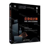 [N]企业云计算(原理架构与实践指南)/清华开发者书库-9787302541066