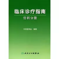 [M]临床诊疗指南-骨科分册-9787117102599