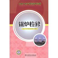 [M]锅炉检修-9787512317215