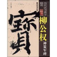 [M]柳公权神策军碑-9787539326122