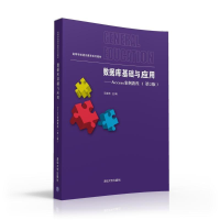 [M]数据库基础与应用ACCESS案例教程(第2版)/马颖琦 王放 王欢-9787302437178