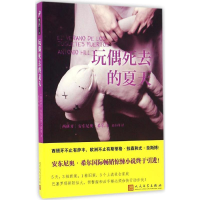 [M]玩偶死去的夏天-9787020117215