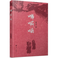 [M]哪嗬嗨-9787540778491