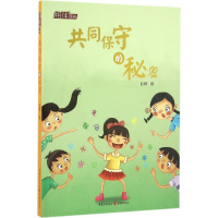 [M]共同保守的秘密-9787229113957