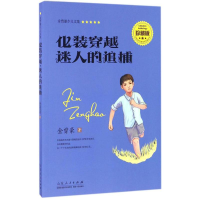 [M]化装穿越·迷人的追捕-9787209095167