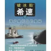 [M]破冰船希速之海卢奥托岛的奥秘-9787551609357