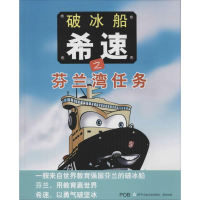 [M]破冰船希速之芬兰湾任务-9787551609340