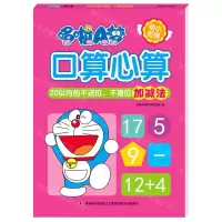 [N]哆啦A梦口算心算(20以内的不进位不退位加减法)-9787557557201