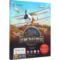 [M]探秘飞行世界-9787550716841