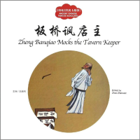 [M]中国古代名士故事-9787510455001