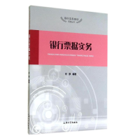 [M]银行票据实务/任彦-9787567113220