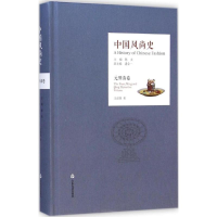 [M]中国风尚史-9787551606660