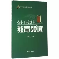 [M]《孙子兵法》与教育领域-9787554606728
