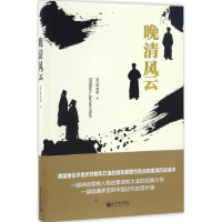 [M]晚清风云-9787510460487