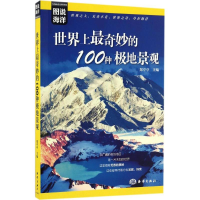 [M]世界上最奇妙的100种极地景观-9787502796204