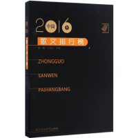 [M]2016年中国散文排行榜-9787550020245