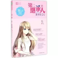 [M]第二继承人(中)潘多拉之心-9787549828722
