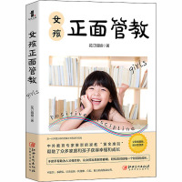女孩正面管教