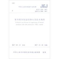 聚苯模块保温墙体应用技术规程