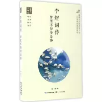 [M]李煜词传-9787535489661