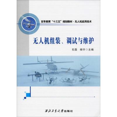 无人机组装、调试与维护